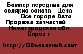 Бампер передний для солярис соната › Цена ­ 1 000 - Все города Авто » Продажа запчастей   . Нижегородская обл.,Саров г.